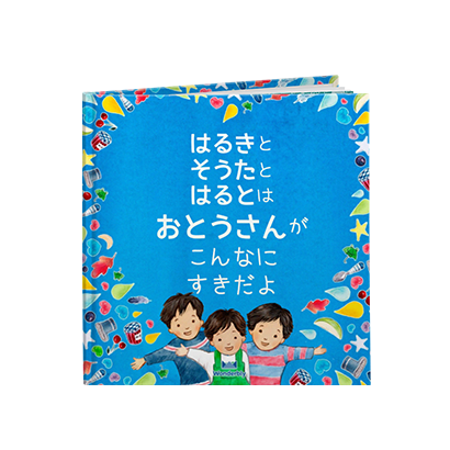 0〜3歳のお子さま向け名入れ絵本｜Wonderbly《ワンダブリー》